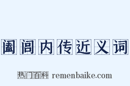 阖闾内传近义词是什么意思的图片
